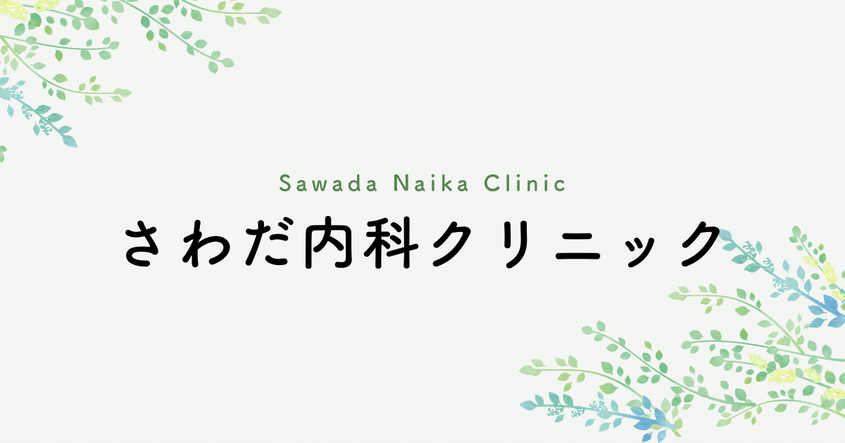 さわだ内科クリニックの外観